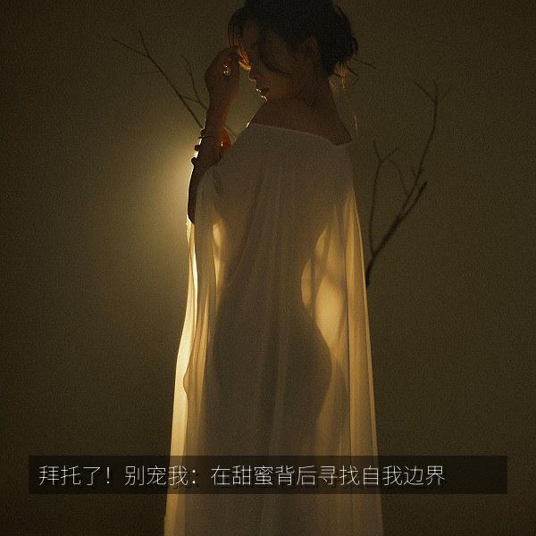 拜托了！别宠我：在甜蜜背后寻找自我边界 海报
