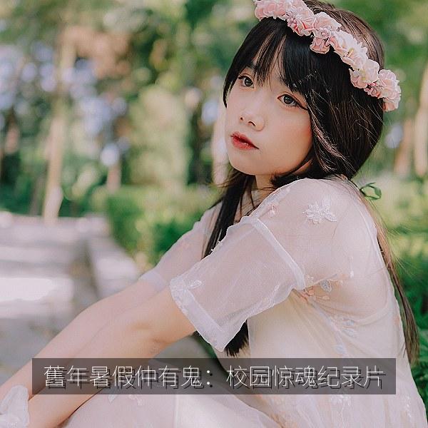 舊年暑假仲有鬼：校园惊魂纪录片