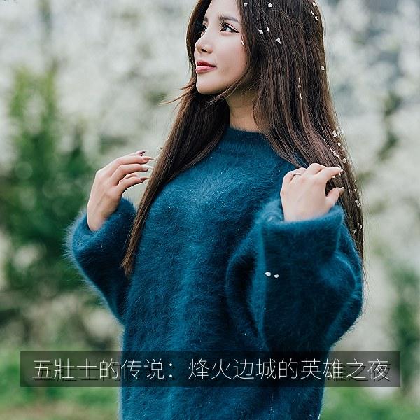 五壯士的传说：烽火边城的英雄之夜 海报