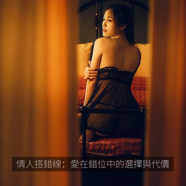 情人搭錯線：愛在錯位中的選擇與代價
