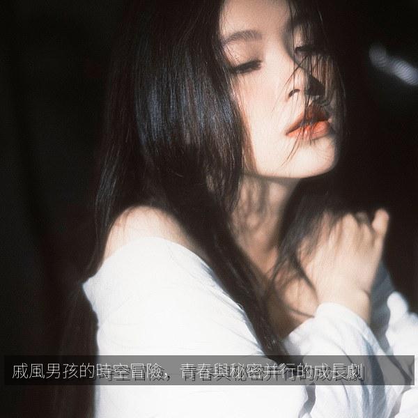 戚風男孩的時空冒險，青春與秘密并行的成長劇 海报