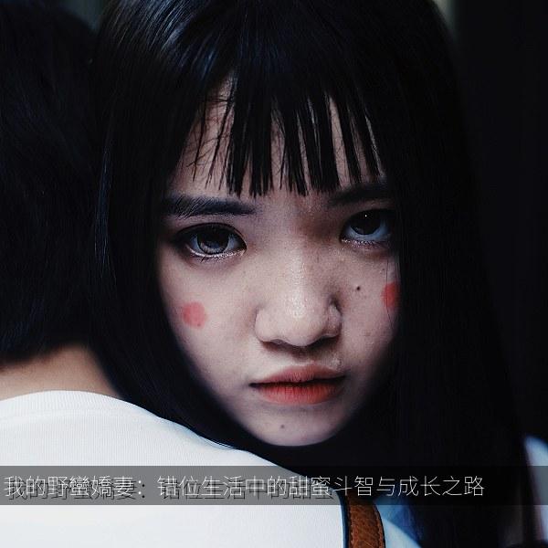我的野蠻嬌妻：错位生活中的甜蜜斗智与成长之路 海报