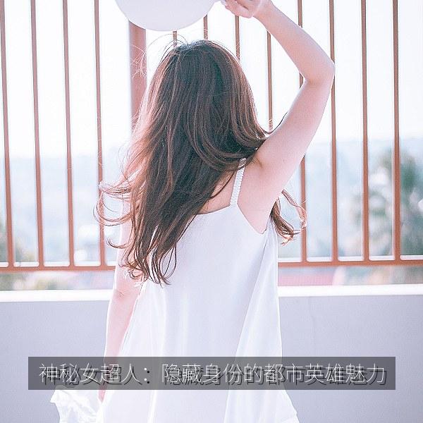 神秘女超人：隐藏身份的都市英雄魅力 海报