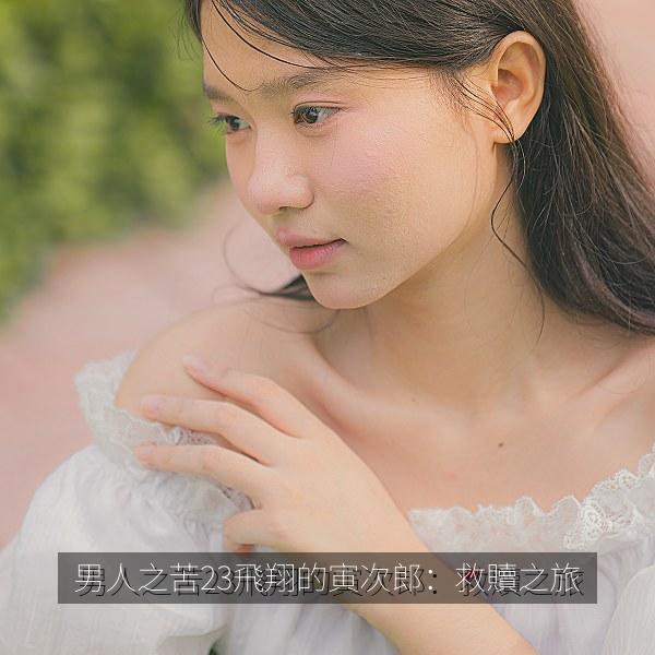男人之苦23飛翔的寅次郎：救贖之旅 海报