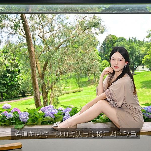 柔道龙虎榜：热血对决与隐秘江湖的较量