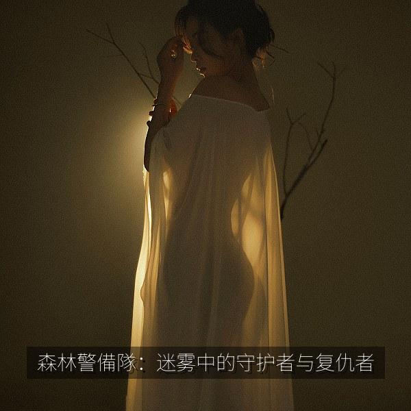 森林警備隊：迷雾中的守护者与复仇者