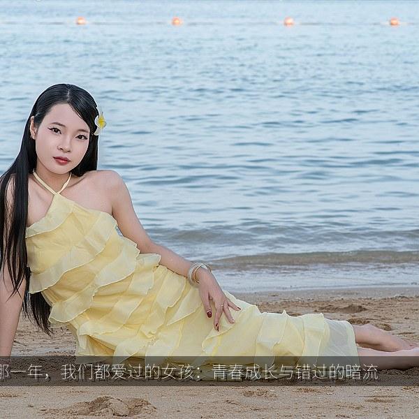 那一年，我们都爱过的女孩：青春成长与错过的暗流