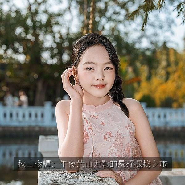 秋山夜譚：午夜荒山鬼影的悬疑探秘之旅相关影视海报