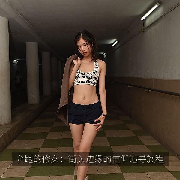 奔跑的修女：街头边缘的信仰追寻旅程 海报