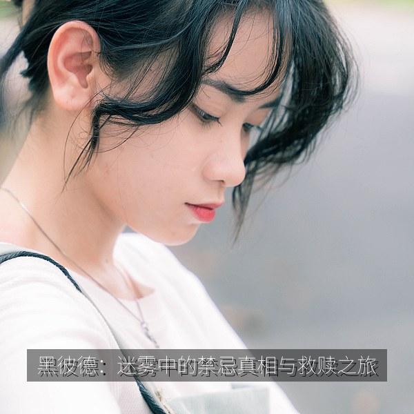 黑彼德：迷雾中的禁忌真相与救赎之旅