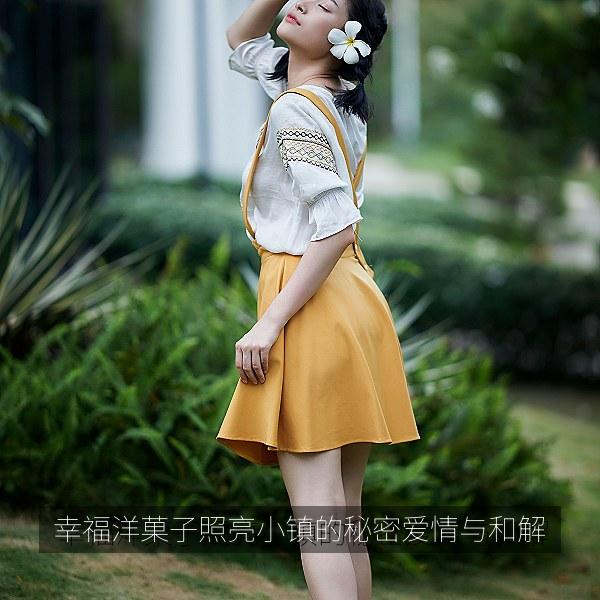 幸福洋菓子照亮小镇的秘密爱情与和解 封面