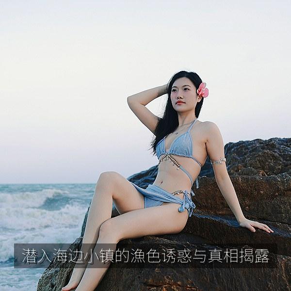 潜入海边小镇的漁色诱惑与真相揭露 海报