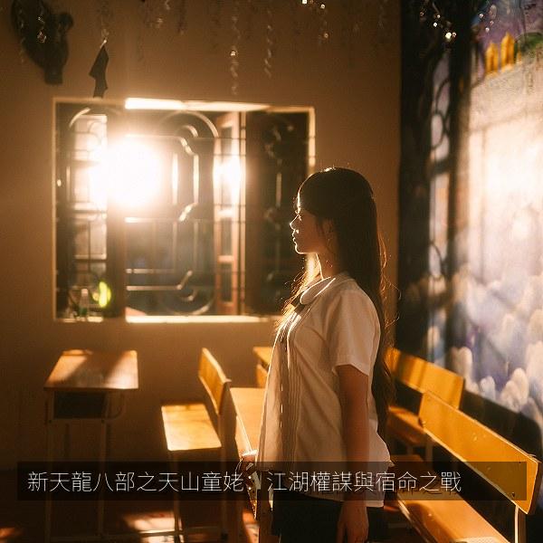 新天龍八部之天山童姥：江湖權謀與宿命之戰相关影视海报