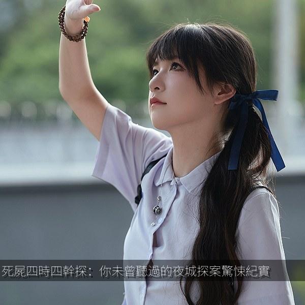 死屍四時四幹探:你未曾聽過的夜城探案驚悚紀實