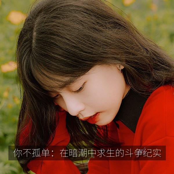 你不孤单：在暗潮中求生的斗争纪实