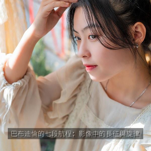 巴布迪倫的七段航程：影像中的長征與旋律相关影视海报