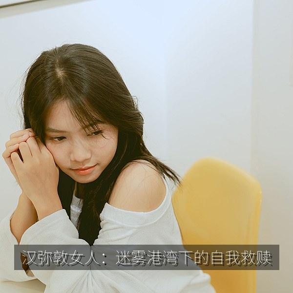 汉弥敦女人：迷雾港湾下的自我救赎