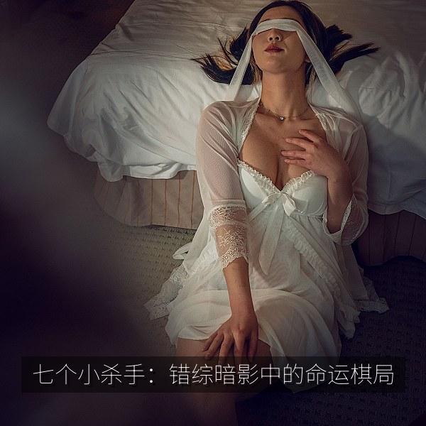 七个小杀手：错综暗影中的命运棋局