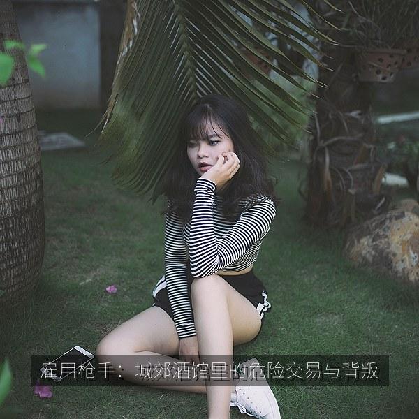 雇用枪手：城郊酒馆里的危险交易与背叛 海报