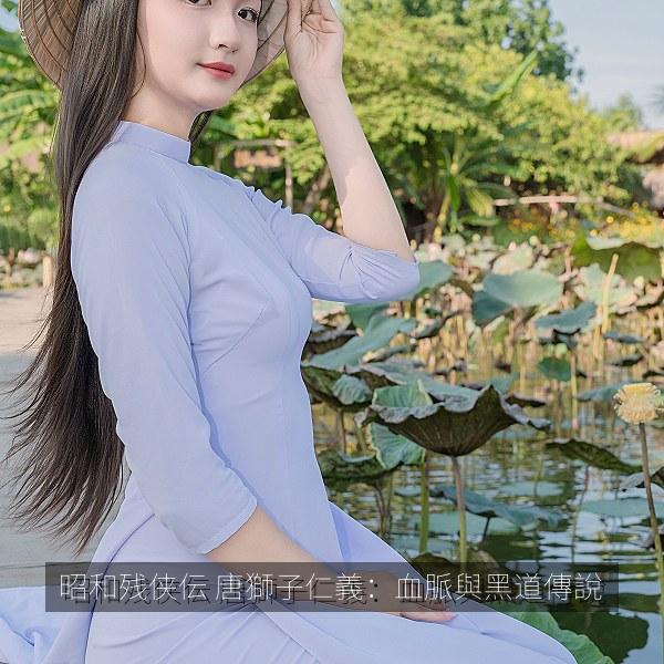 昭和残侠伝 唐獅子仁義：血脈與黑道傳說