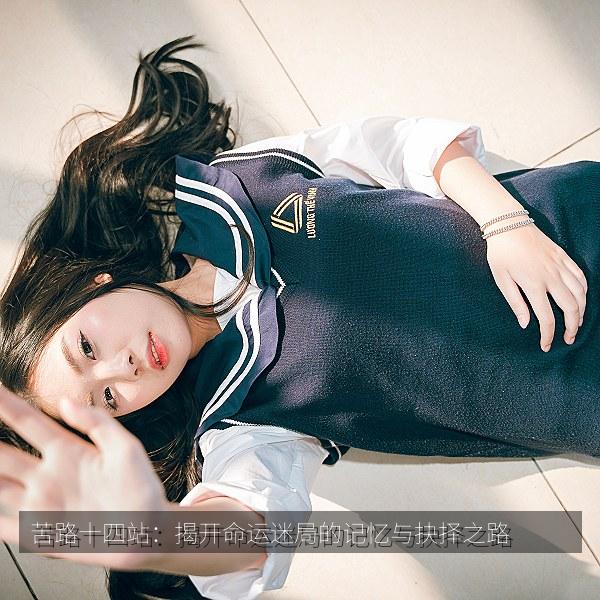 苦路十四站：揭开命运迷局的记忆与抉择之路 海报