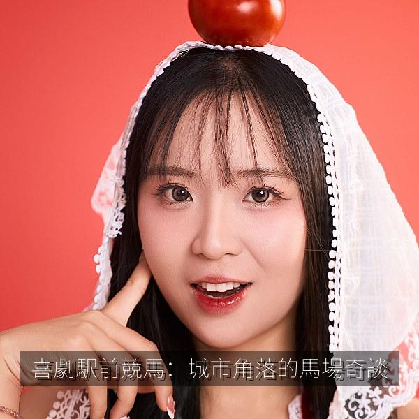 喜劇駅前競馬：城市角落的馬場奇談