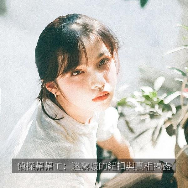 偵探幫幫忙：迷雾城的紐扣與真相揭露