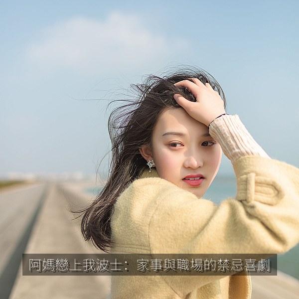 阿媽戀上我波士：家事與職場的禁忌喜劇