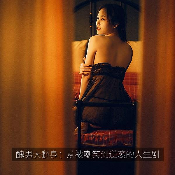 醜男大翻身：从被嘲笑到逆袭的人生剧海报