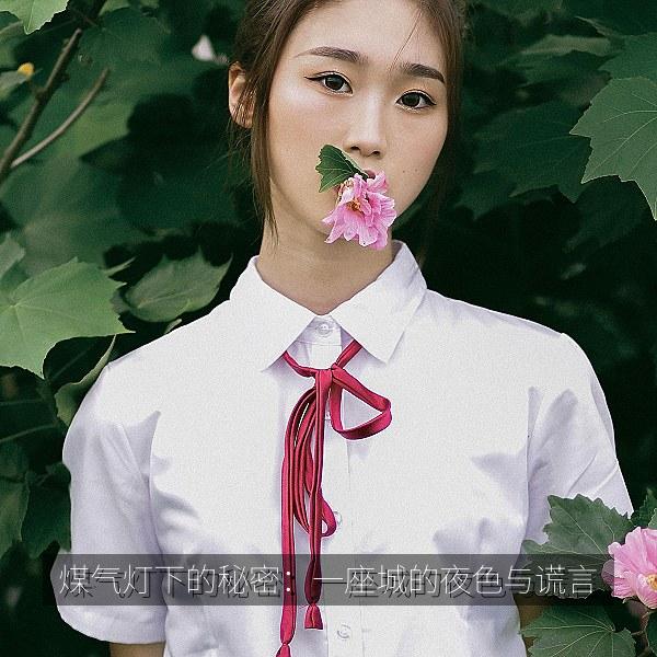 煤气灯下的秘密：一座城的夜色与谎言