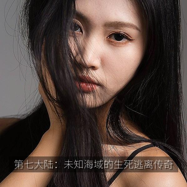 第七大陆：未知海域的生死逃离传奇