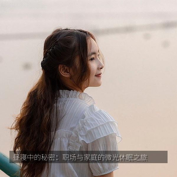昼寝中的秘密：职场与家庭的微光休眠之旅