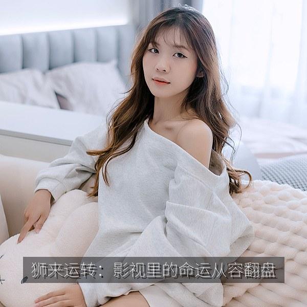狮来运转：影视里的命运从容翻盘相关影视海报