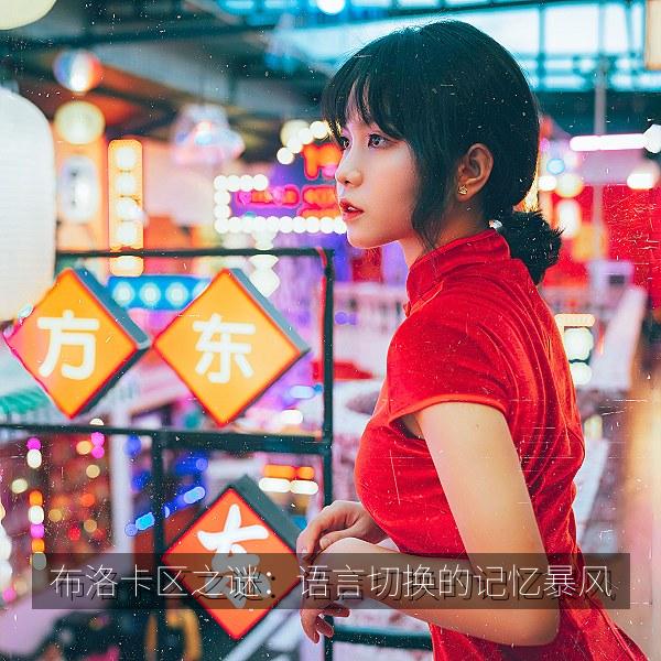布洛卡区之谜：语言切换的记忆暴风