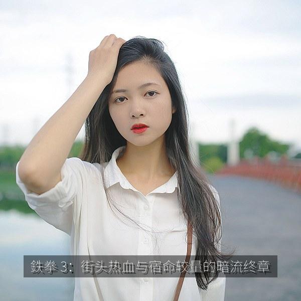 鉄拳 3：街头热血与宿命较量的暗流终章