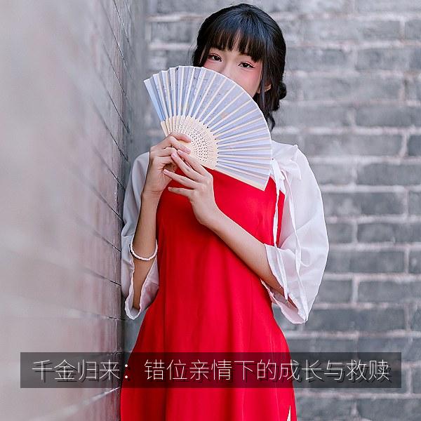 千金归来：错位亲情下的成长与救赎 海报