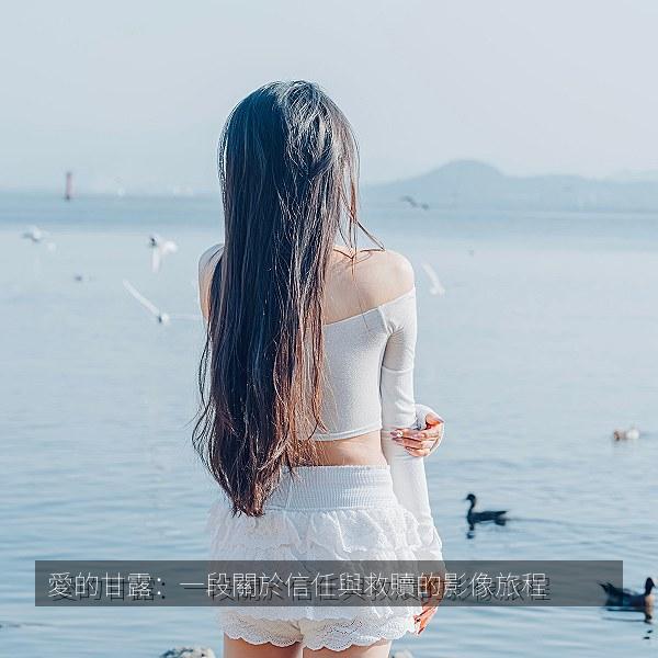 愛的甘露：一段關於信任與救贖的影像旅程