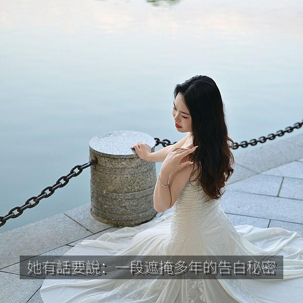 她有話要說：一段遮掩多年的告白秘密
