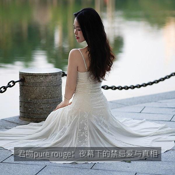 君吻pure rouge：夜幕下的禁忌爱与真相 海报
