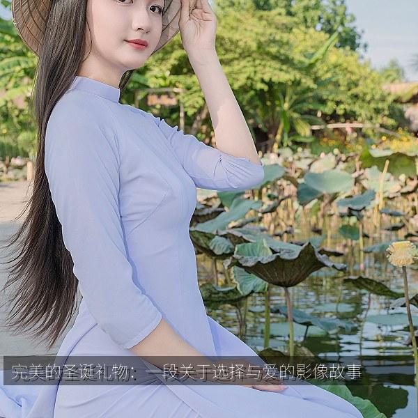 完美的圣诞礼物：一段关于选择与爱的影像故事