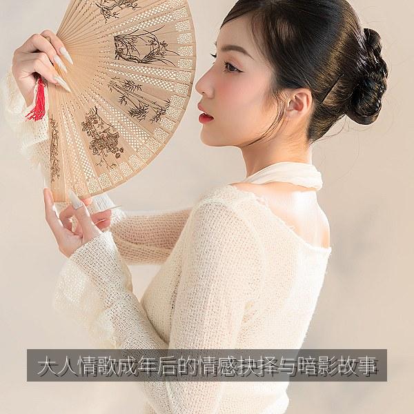 大人情歌成年后的情感抉择与暗影故事 海报