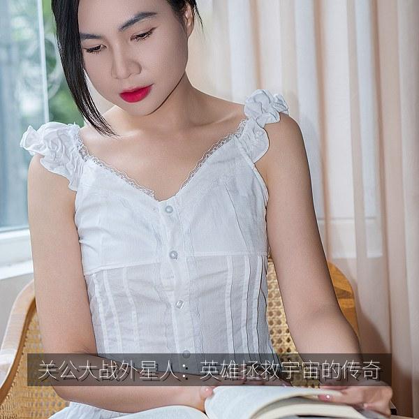 关公大战外星人：英雄拯救宇宙的传奇相关影视海报