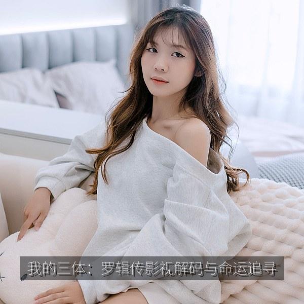 我的三体：罗辑传影视解码与命运追寻相关影视海报