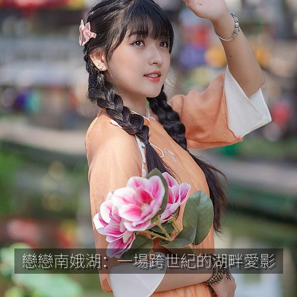 戀戀南娥湖：一場跨世紀的湖畔愛影