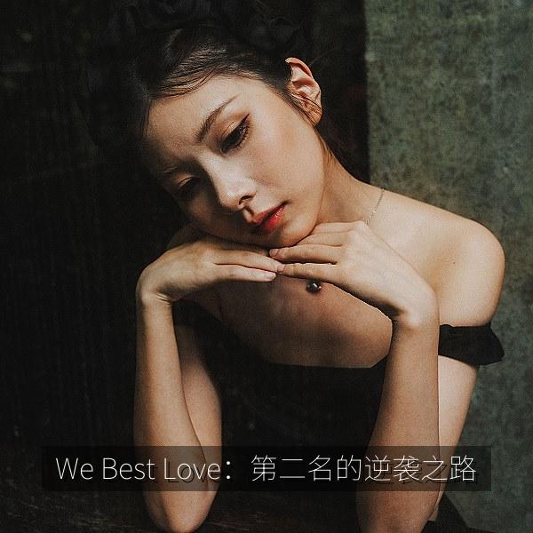 We Best Love：第二名的逆袭之路 海报