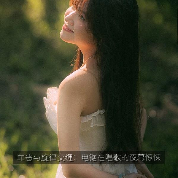 罪恶与旋律交缠：电锯在唱歌的夜幕惊悚 海报