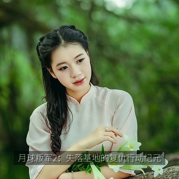 月球叛军2：失落基地的复仇行动纪元