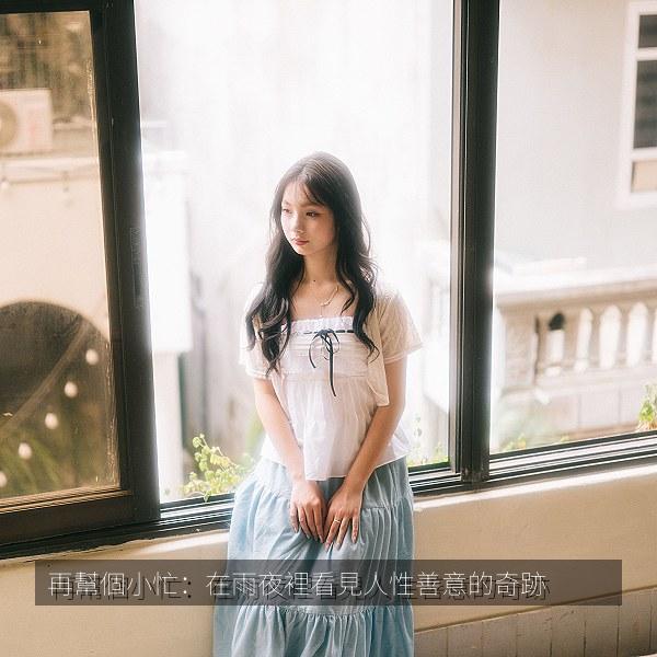 再幫個小忙：在雨夜裡看見人性善意的奇跡 海报