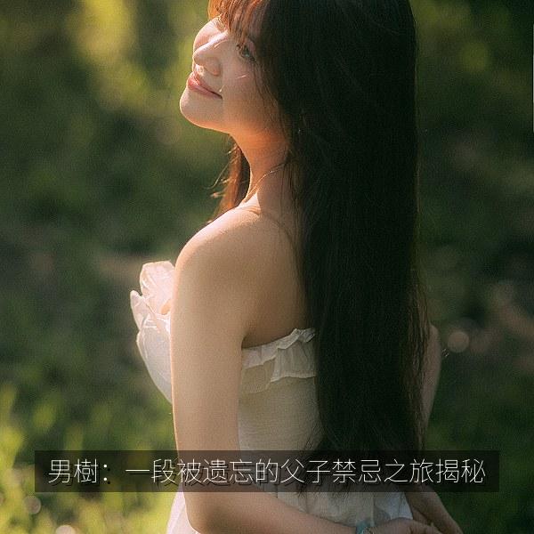 男樹：一段被遗忘的父子禁忌之旅揭秘