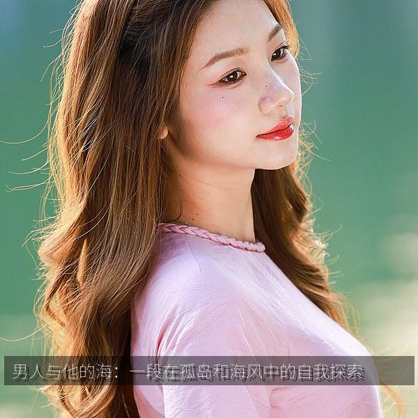 男人与他的海：一段在孤岛和海风中的自我探索 海报